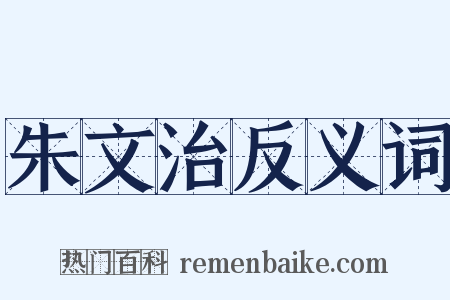 朱文治反义词是什么意思的图片